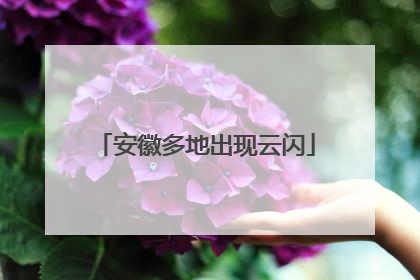 安徽多地出现云闪