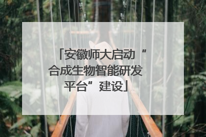 安徽师大启动“合成生物智能研发平台”建设