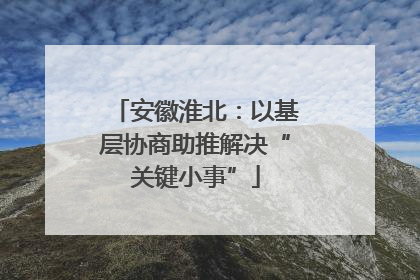 安徽淮北：以基层协商助推解决“关键小事”
