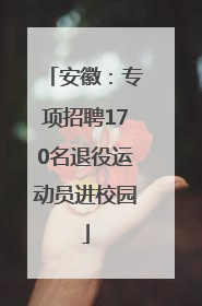 安徽：专项招聘170名退役运动员进校园