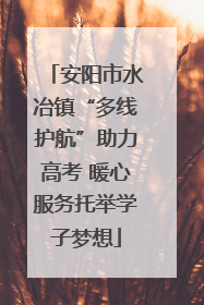 安阳市水冶镇“多线护航”助力高考 暖心服务托举学子梦想