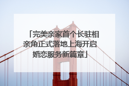 完美亲家首个长驻相亲角正式落地上海开启婚恋服务新篇章