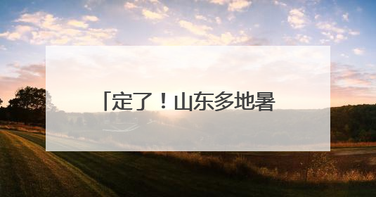 定了！山东多地暑假放假时间公布