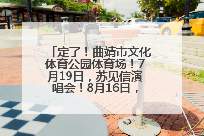 定了！曲靖市文化体育公园体育场！7月19日，苏见信演唱会！8月16日，萧敬腾演唱会！