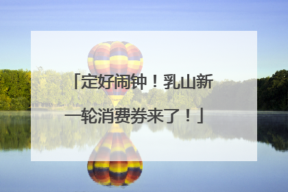 定好闹钟！乳山新一轮消费券来了！