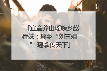 宜章莽山瑶族乡赵桥妹：瑶乡“刘三姐” 瑶歌传天下