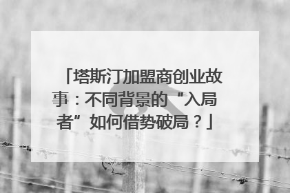 塔斯汀加盟商创业故事：不同背景的“入局者”如何借势破局？