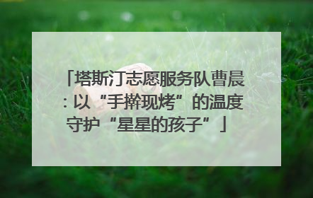 塔斯汀志愿服务队曹晨：以“手擀现烤”的温度守护“星星的孩子”