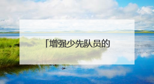 增强少先队员的责任感 成都青羊实验中学附小召开第六次少代会