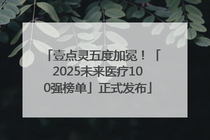 壹点灵五度加冕！「2025未来医疗100强榜单」正式发布