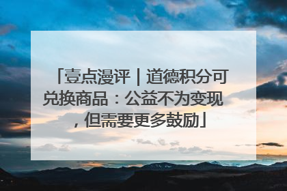 壹点漫评｜道德积分可兑换商品：公益不为变现，但需要更多鼓励