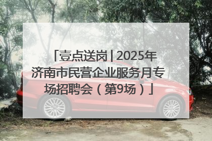 壹点送岗│2025年济南市民营企业服务月专场招聘会（第9场）