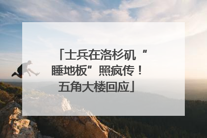 士兵在洛杉矶“睡地板”照疯传！五角大楼回应