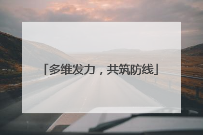 多维发力，共筑防线