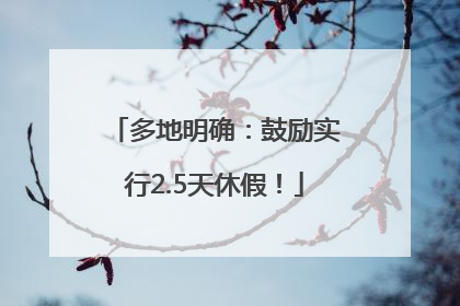 多地明确：鼓励实行2.5天休假！