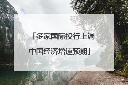 多家国际投行上调中国经济增速预期