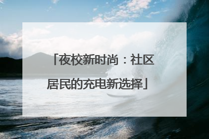 夜校新时尚：社区居民的充电新选择