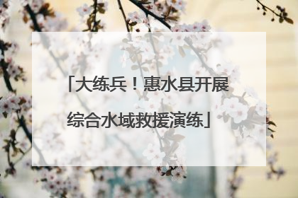 大练兵！惠水县开展综合水域救援演练