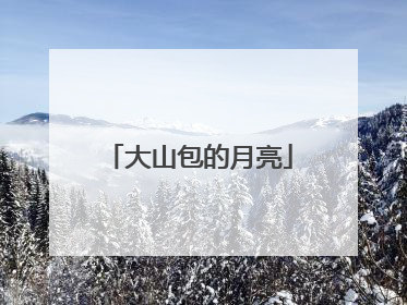 大山包的月亮