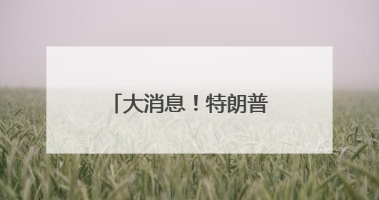 大消息！特朗普签了，他称“是时候发展核能了”！多只美股暴涨！