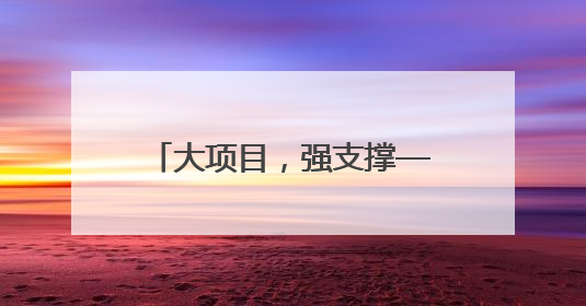 大项目，强支撑——湖南建行创新服务重点项目建设