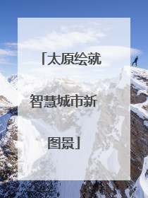 太原绘就智慧城市新图景