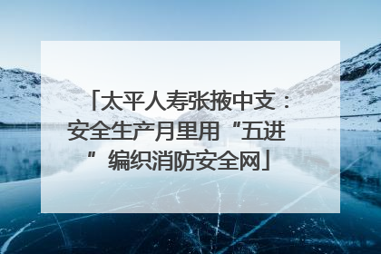 太平人寿张掖中支：安全生产月里用“五进”编织消防安全网