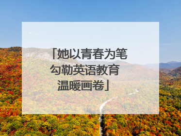 她以青春为笔 勾勒英语教育温暖画卷