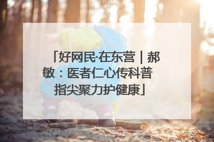 好网民·在东营｜郝敏：医者仁心传科普 指尖聚力护健康