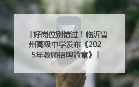 好岗位别错过！临沂鲁州高级中学发布《2025年教师招聘简章》