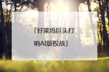 好莱坞巨头打响AI版权战