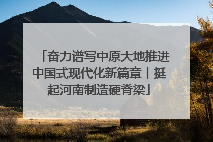 奋力谱写中原大地推进中国式现代化新篇章丨挺起河南制造硬脊梁
