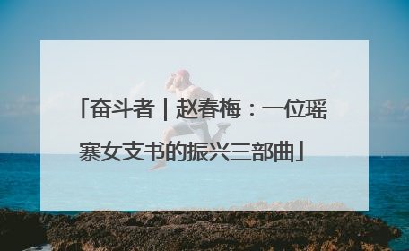 奋斗者｜赵春梅：一位瑶寨女支书的振兴三部曲