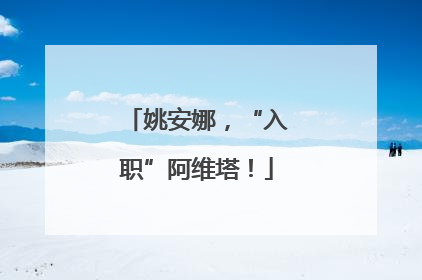 姚安娜，“入职”阿维塔！