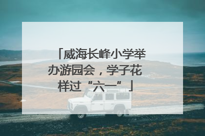 威海长峰小学举办游园会，学子花样过“六一”