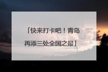 快来打卡吧！青岛再添三处全国之最