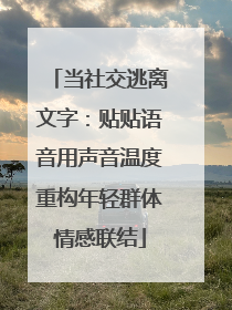 当社交逃离文字：贴贴语音用声音温度重构年轻群体情感联结