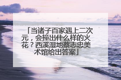 当诸子百家遇上二次元，会撞出什么样的火花？西溪湿地蔡志忠美术馆给出答案