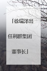 徐瑞泽出任利群集团董事长