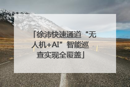 徐沛快速通道“无人机+AI”智能巡查实现全覆盖