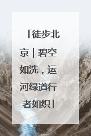 徒步北京｜碧空如洗，运河绿道行者如织