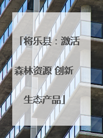 将乐县：激活森林资源 创新生态产品