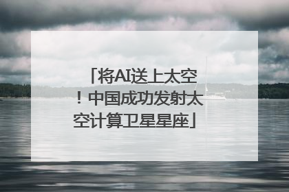 将AI送上太空！中国成功发射太空计算卫星星座