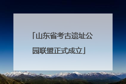 山东省考古遗址公园联盟正式成立