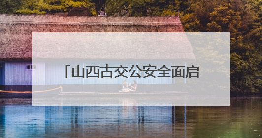 山西古交公安全面启动“高考护航模式” 静候学子“佳音”