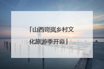 山西岢岚乡村文化旅游季开幕