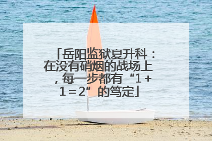 岳阳监狱夏升科：在没有硝烟的战场上，每一步都有“1＋1＝2”的笃定