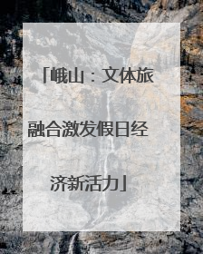 峨山：文体旅融合激发假日经济新活力