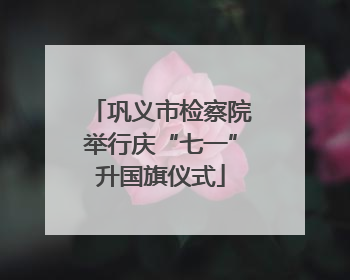 巩义市检察院举行庆“七一”升国旗仪式