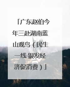 广东赵伯今年三赴湖南蓝山观鸟（民生一线·银发经济促消费）